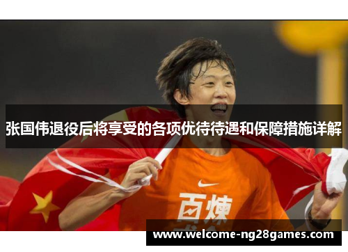 张国伟退役后将享受的各项优待待遇和保障措施详解 张国伟退役后将享受的各项优待待遇和保障措施详解