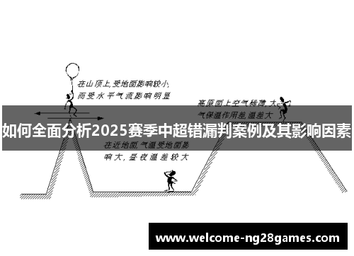 如何全面分析2025赛季中超错漏判案例及其影响因素