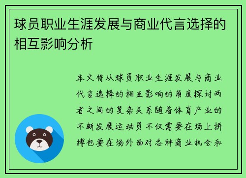 球员职业生涯发展与商业代言选择的相互影响分析