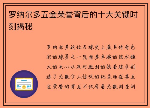 罗纳尔多五金荣誉背后的十大关键时刻揭秘