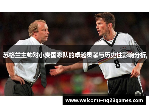 苏格兰主帅对小麦国家队的卓越贡献与历史性影响分析