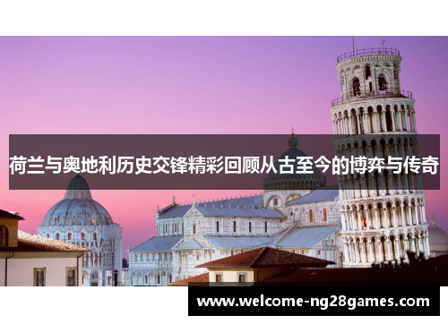 荷兰与奥地利历史交锋精彩回顾从古至今的博弈与传奇 荷兰与奥地利历史交锋精彩回顾从古至今的博弈与传奇