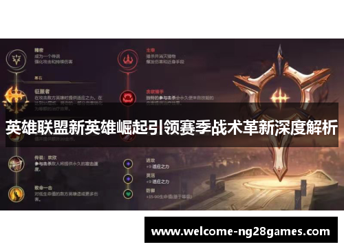 英雄联盟新英雄崛起引领赛季战术革新深度解析 英雄联盟新英雄崛起引领赛季战术革新深度解析