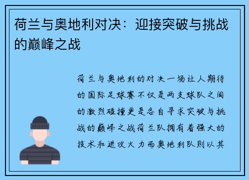 荷兰与奥地利对决：迎接突破与挑战的巅峰之战