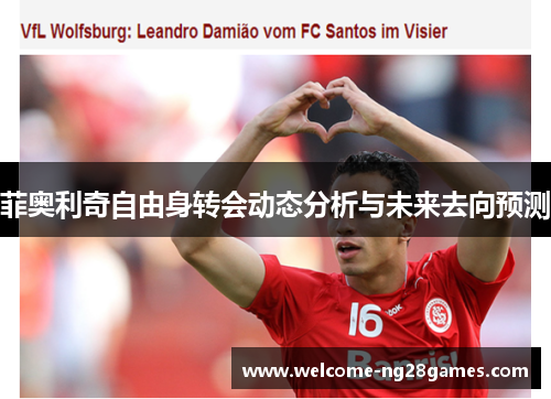 菲奥利奇自由身转会动态分析与未来去向预测