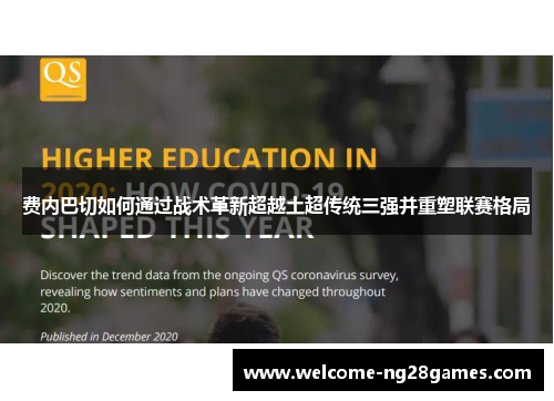 费内巴切如何通过战术革新超越土超传统三强并重塑联赛格局