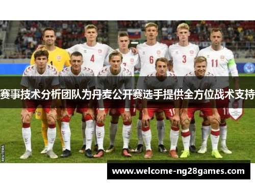 赛事技术分析团队为丹麦公开赛选手提供全方位战术支持