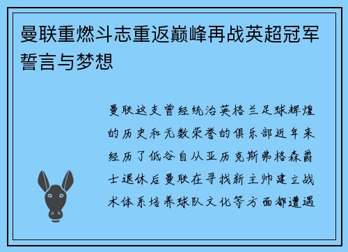 曼联重燃斗志重返巅峰再战英超冠军誓言与梦想