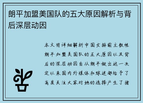 朗平加盟美国队的五大原因解析与背后深层动因