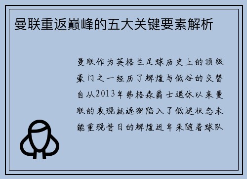 曼联重返巅峰的五大关键要素解析