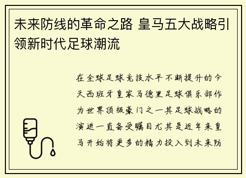 未来防线的革命之路 皇马五大战略引领新时代足球潮流