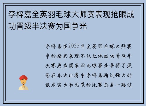 李梓嘉全英羽毛球大师赛表现抢眼成功晋级半决赛为国争光