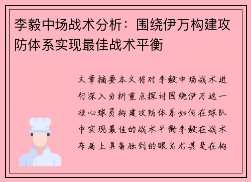 李毅中场战术分析：围绕伊万构建攻防体系实现最佳战术平衡