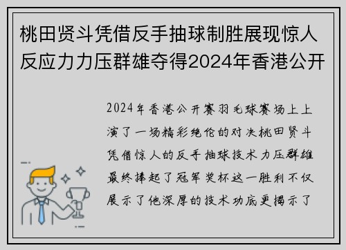 桃田贤斗凭借反手抽球制胜展现惊人反应力力压群雄夺得2024年香港公开赛冠军