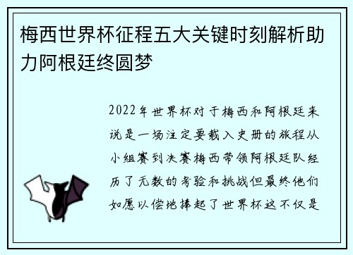 梅西世界杯征程五大关键时刻解析助力阿根廷终圆梦